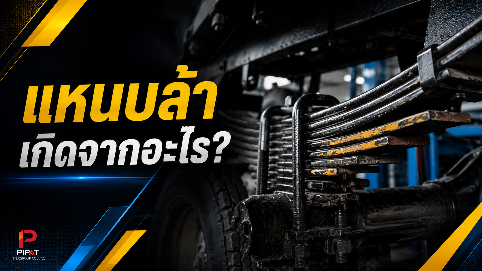 แหนบล้าเกิดจากอะไร?