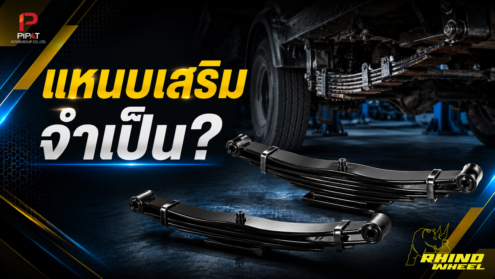 แหนบเสริมจำเป็นหรือไม่?